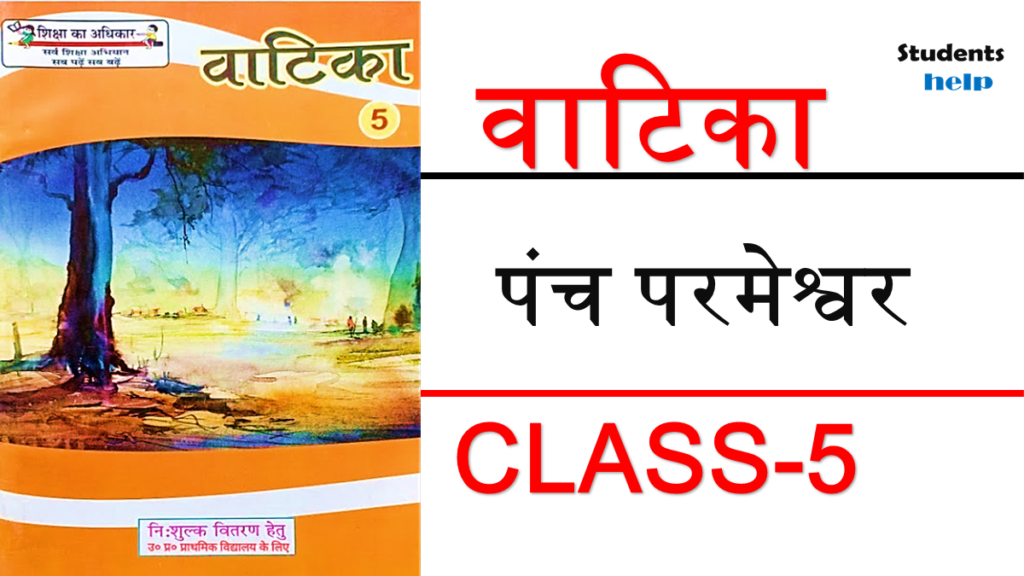 पंच परमेश्वर class 5 vatika lesson 2