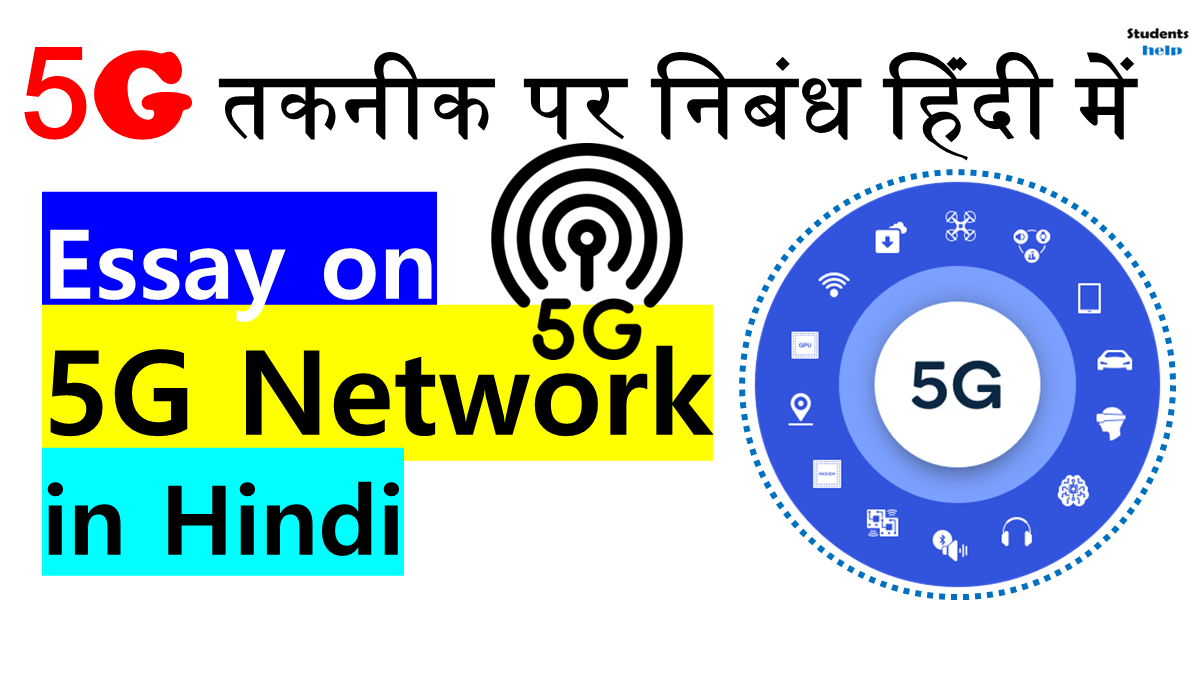 Essay On 5G Technology In Hindi