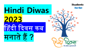 Hindi Diwas 2023 : हिंदी दिवस कब मनाते हैं ?