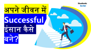 अपने जीवन में Successful Person इंसान कैसे बने?