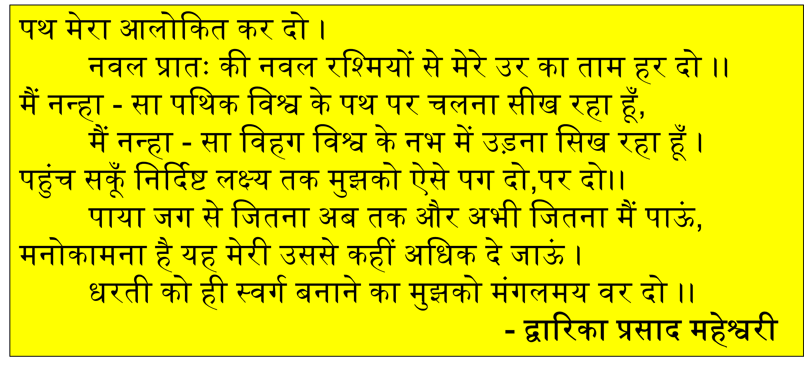 पथ मेरा आलोकित कर दो कविता द्वारका प्रसाद महेश्वरी 