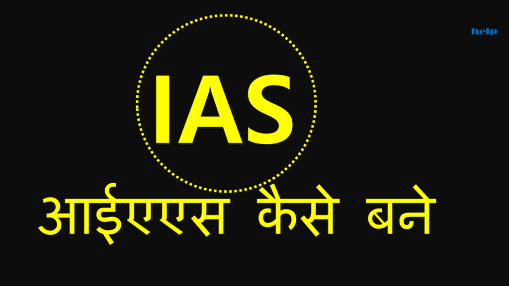 How to become IAS